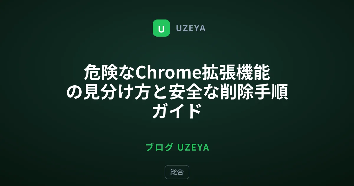 危険なChrome拡張機能の見分け方と安全な削除手順ガイド