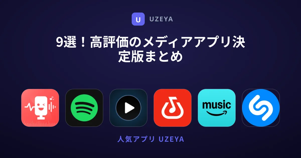 9選！高評価のメディアアプリ決定版まとめ