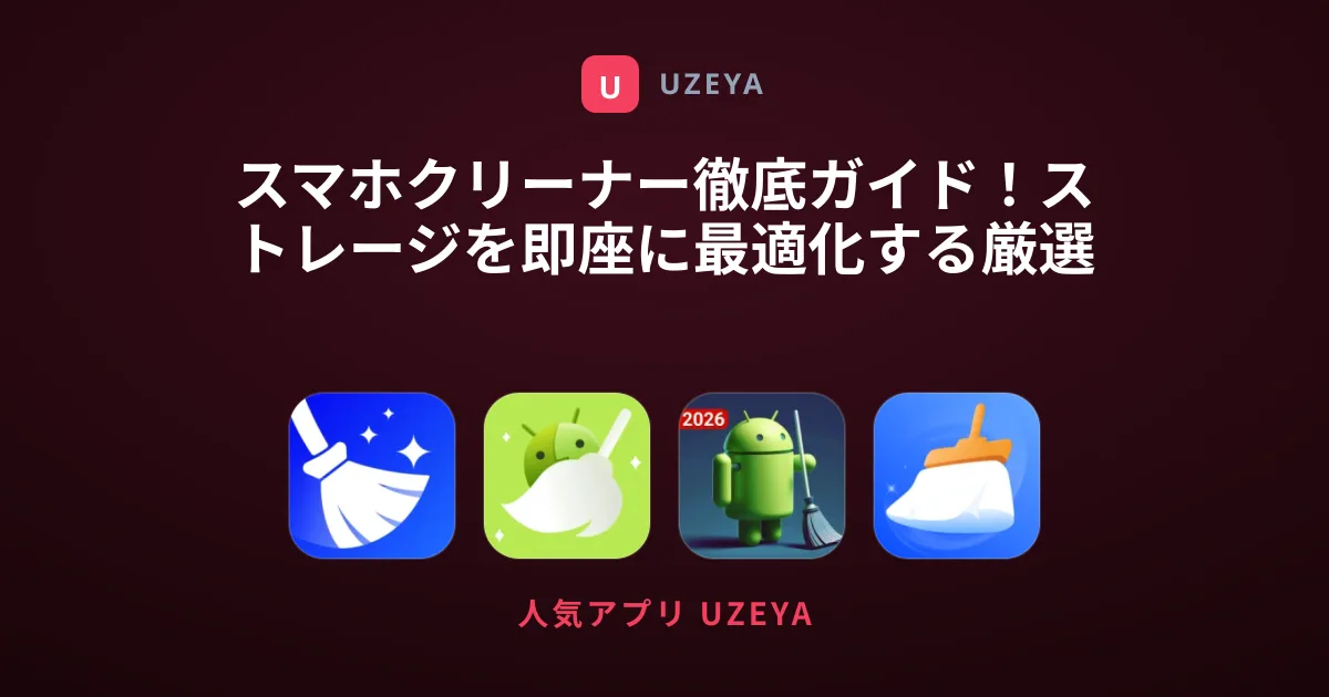 スマホクリーナー徹底ガイド！ストレージを即座に最適化する厳選アプリ集