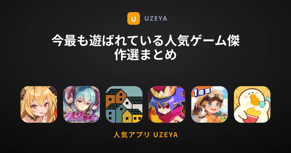 今最も遊ばれている人気ゲーム傑作選まとめ