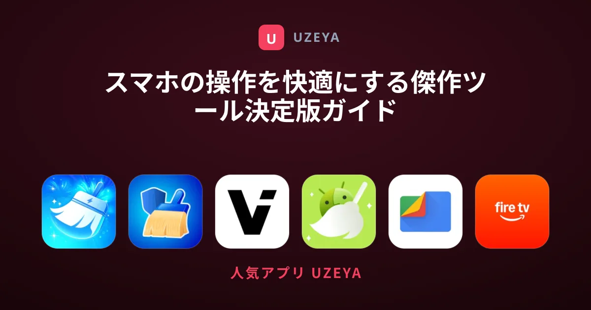 スマホの操作を快適にする傑作ツール決定版ガイド